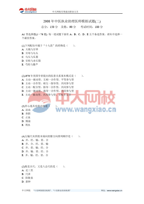 2008年中医执业助理医师模拟试题(二)-中大网校