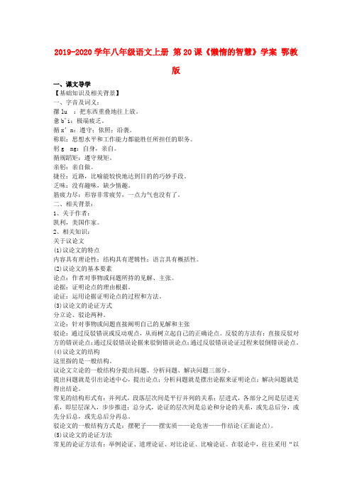 2019-2020学年八年级语文上册 第20课《懒惰的智慧》学案 鄂教版.doc