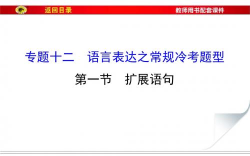 2017届福建省高考语文第一轮总复习课件：专题十二 第一节 扩展语句
