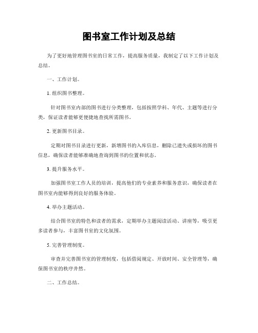 图书室工作计划及总结