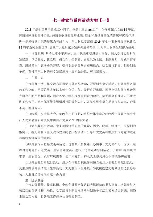 2019七一建党节系列活动方案一.docx