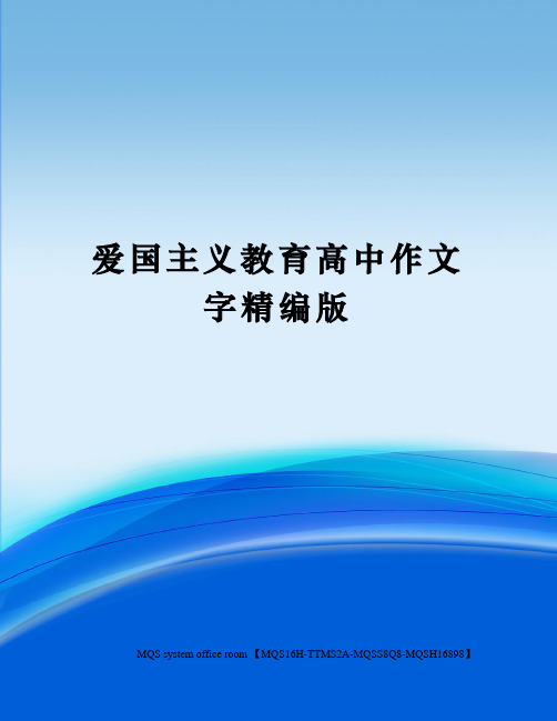 爱国主义教育高中作文字精编版