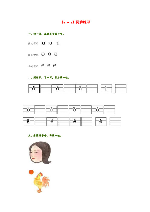 勐海县第二小学一年级语文上册 1.1《a o e》同步练习 北京版一年级语文上册1.1aoe同步练