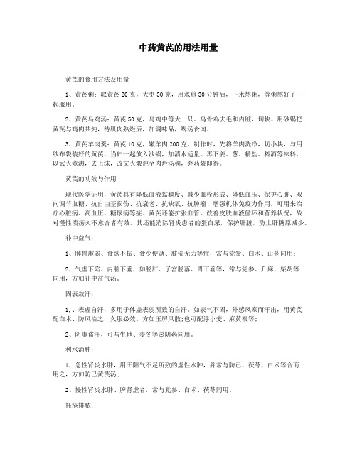 中药黄芪的用法用量