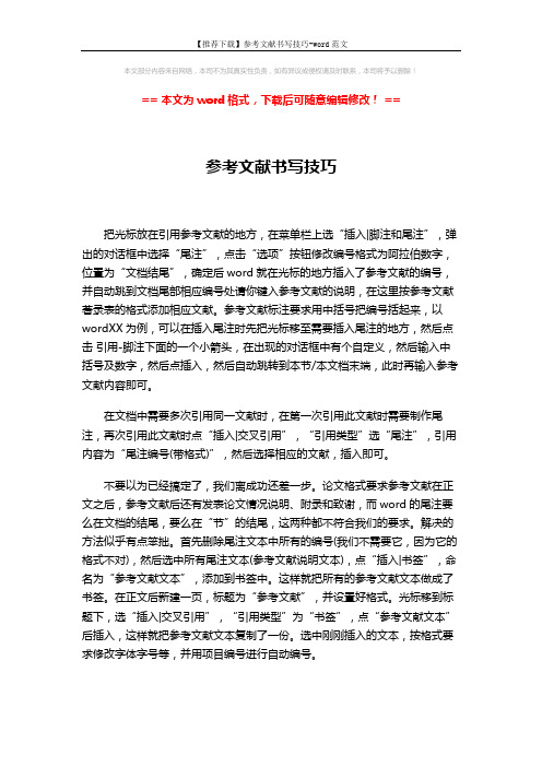 【推荐下载】参考文献书写技巧-word范文 (2页)