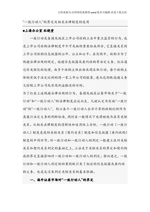 “一致行动人”的界定及相关法律制度的适用