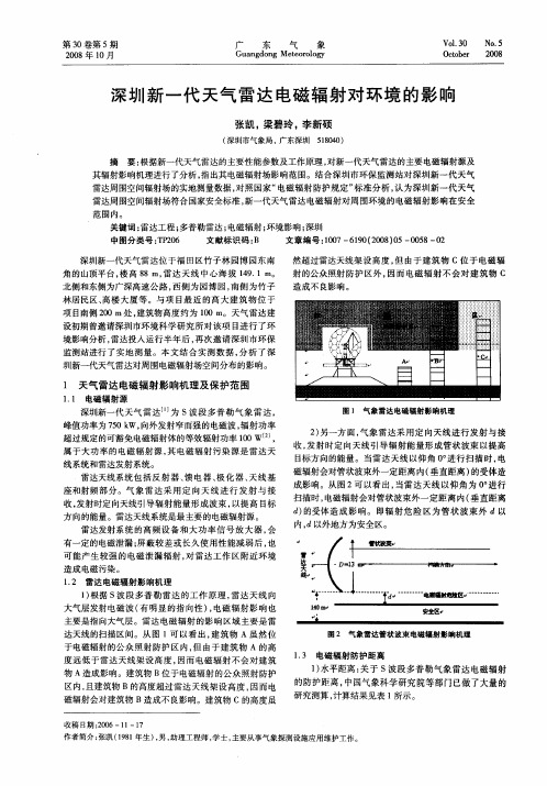 深圳新一代天气雷达电磁辐射对环境的影响