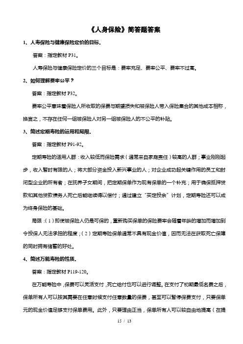 员工保险知识培训考试题库(《人身保险》简答、论述题答案)