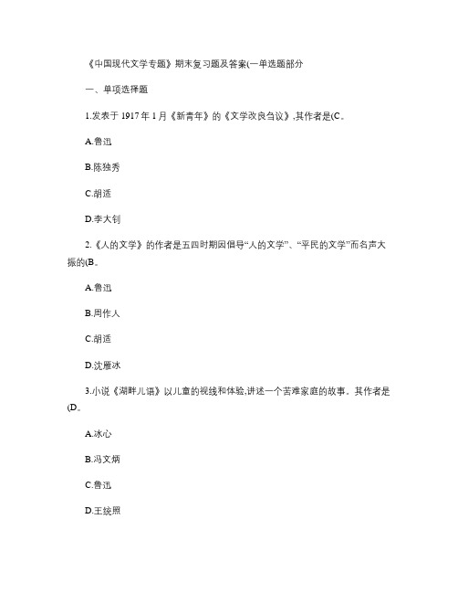 《中国现代文学专题》期末复习题及答案(一)单选题部分(精)