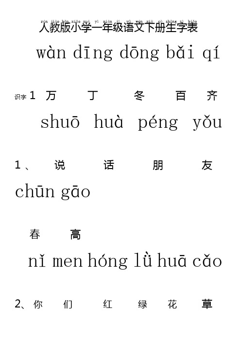 人教版小学语文一年级下册生字表(完整版带整体拼音)