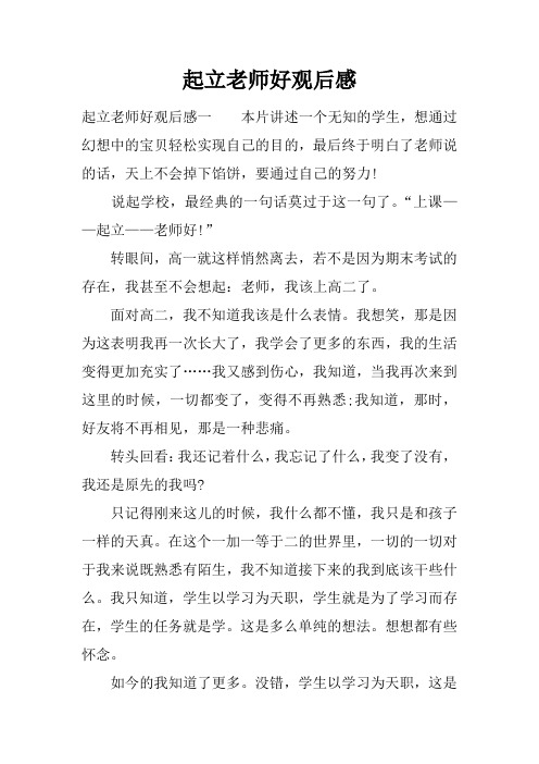 起立老师好观后感