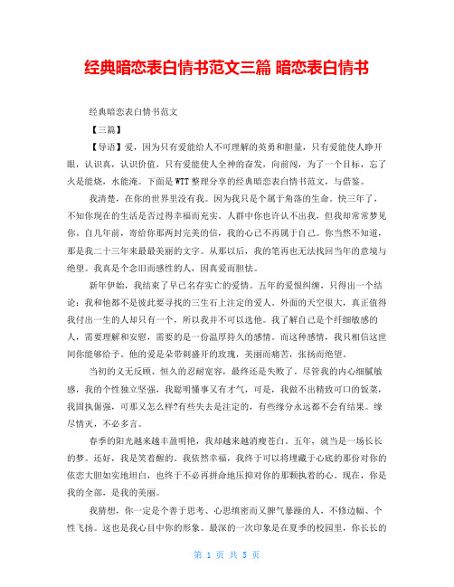 经典暗恋表白情书范文三篇暗恋表白情书
