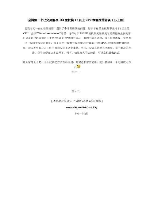 完美解决T61主板换T8以上CPU报温控的错误