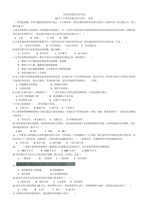 天津自考-7月项目决策分析与评价--真题及答案教学文稿