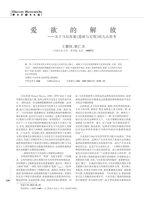 爱欲的解放_关于马尔库塞_爱欲与文明_的几点思考
