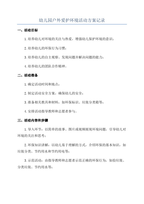 幼儿园户外爱护环境活动方案记录
