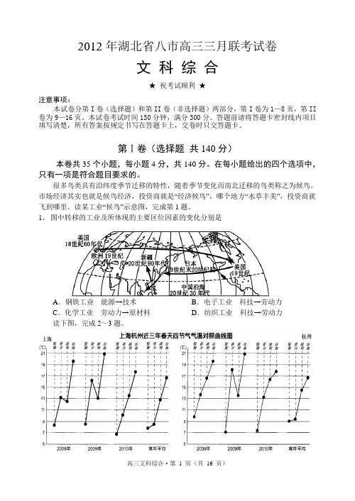 湖北省2012年八市联考文综试题[1]1