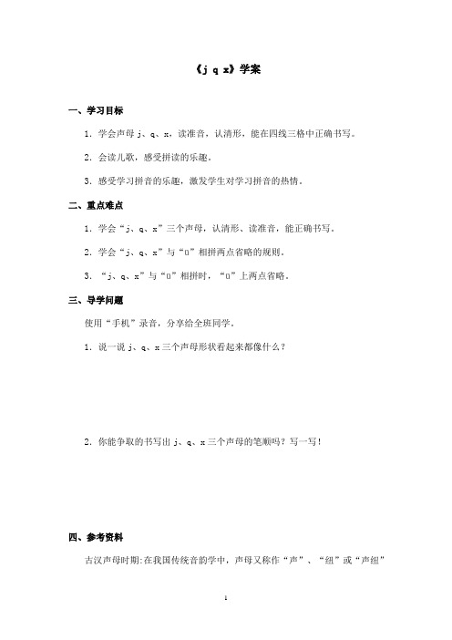 最新鄂教版小学语文一年级上册《j q x》优秀学案第二课时(精品)
