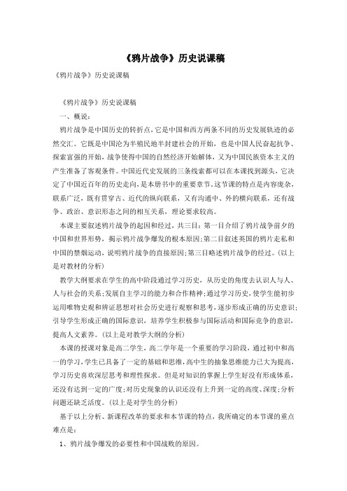 《鸦片战争》历史说课稿
