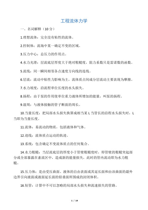 工程流体力学  课后习题答案   袁恩熙   石油工业出版社