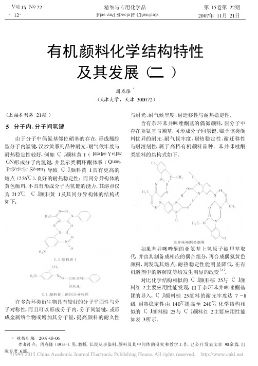 有机颜料化学结构特性及其发展_二_周春隆