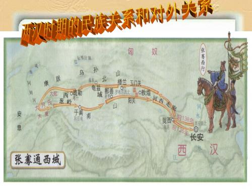 两汉时期的民族关系和对外关系