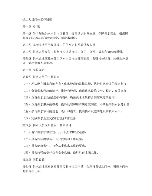 供水人员岗位工作制度