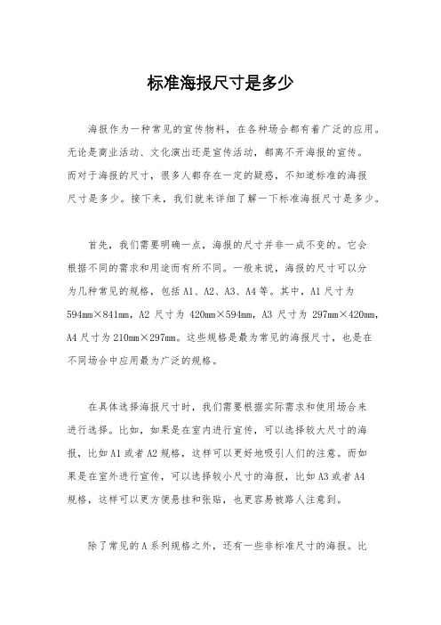 标准海报尺寸是多少