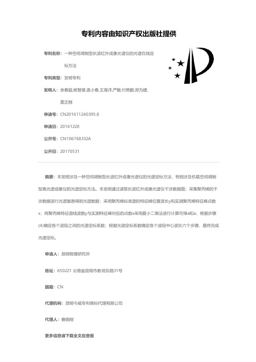 一种空间调制型长波红外成像光谱仪的光谱在线定标方法[发明专利]