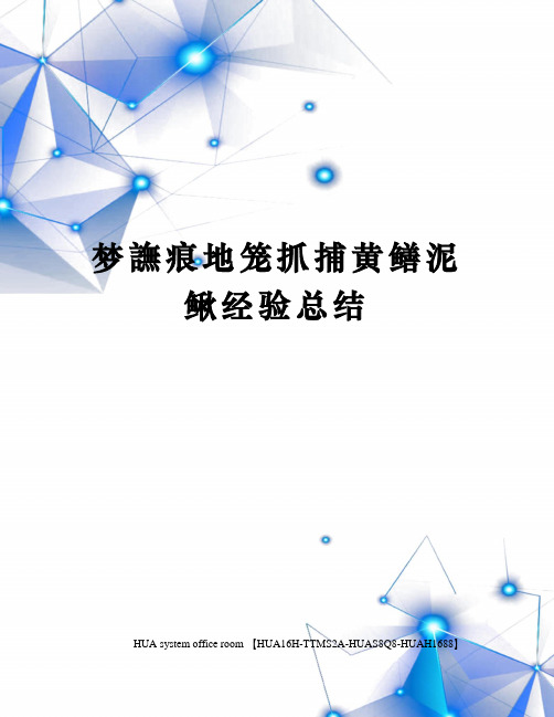 梦譕痕地笼抓捕黄鳝泥鳅经验总结定稿版