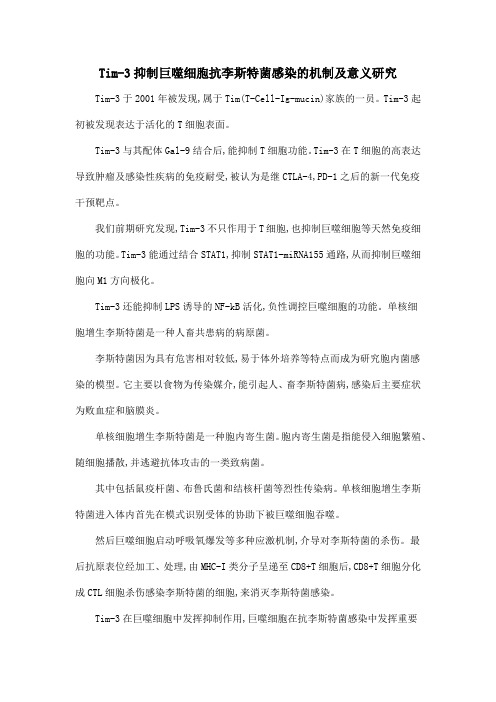 Tim-3抑制巨噬细胞抗李斯特菌感染的机制及意义研究