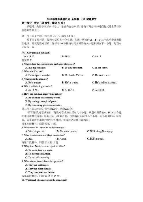 2020年高考英语听力 全国卷 (I)试题原文