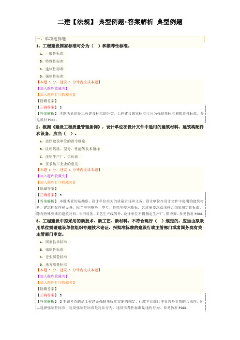 二建【法规】JG-典型例题+答案解析 典型例题(0701)