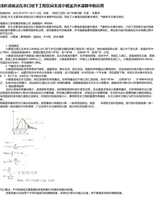 浅析适线法在水口坝下工程区间支流小箬溪洪水演算中的运用