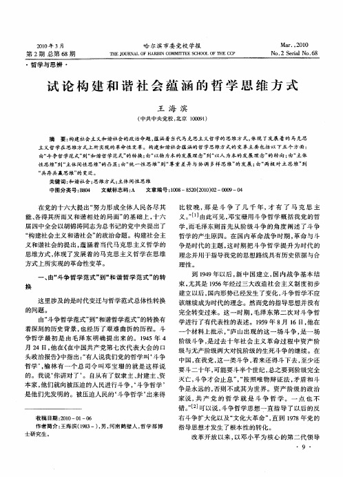 试论构建和谐社会蕴涵的哲学思维方式