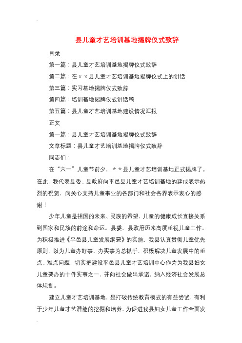 县儿童才艺培训基地揭牌仪式致辞(精选多篇)