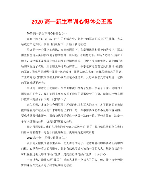 2020高一新生军训心得体会五篇