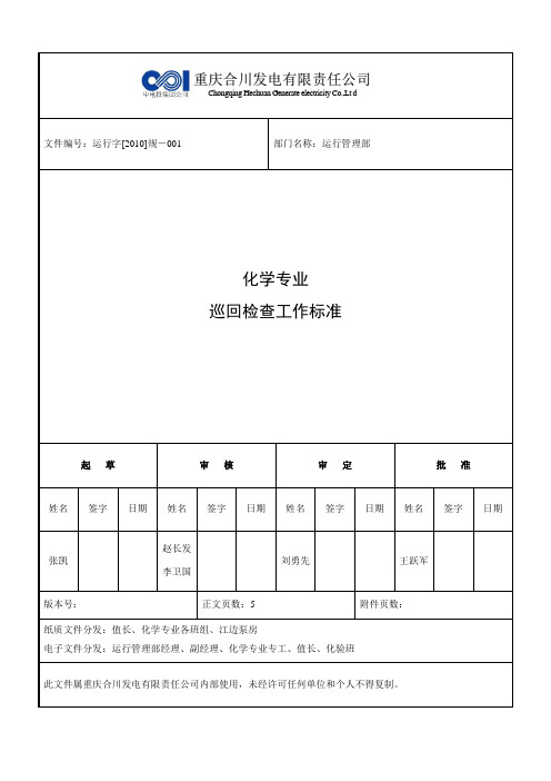 化学专业巡回检查工作标准