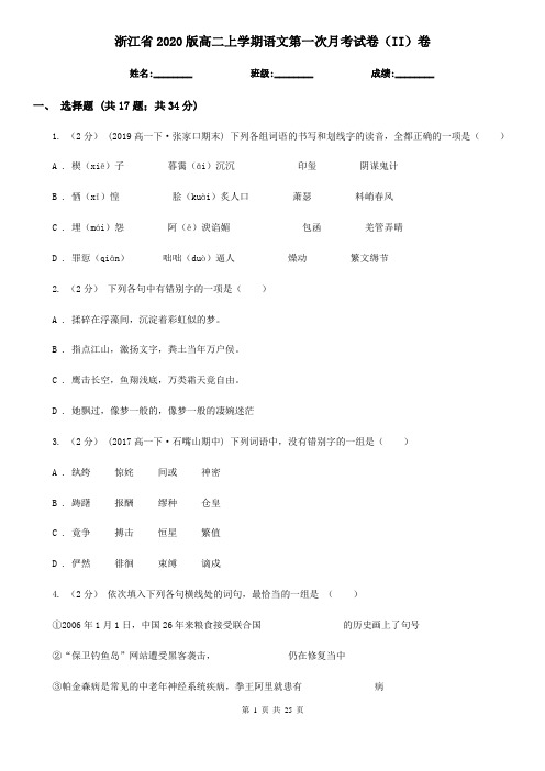 浙江省2020版高二上学期语文第一次月考试卷(II)卷(新版)