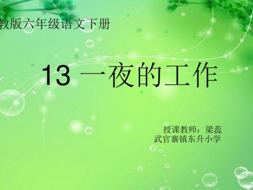 语文人教版六年级下册13一夜的工作