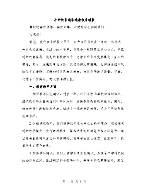 小学校长述职述廉报告模板