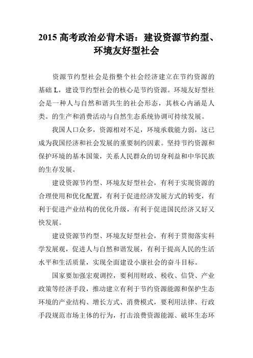 2015高考政治必背术语：建设资源节约型、环境友好型社会