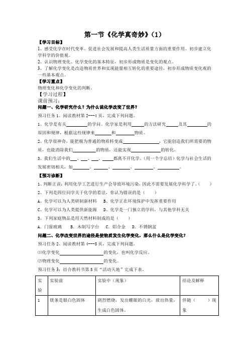 1.1《化学真奇妙》导学案(无答案)