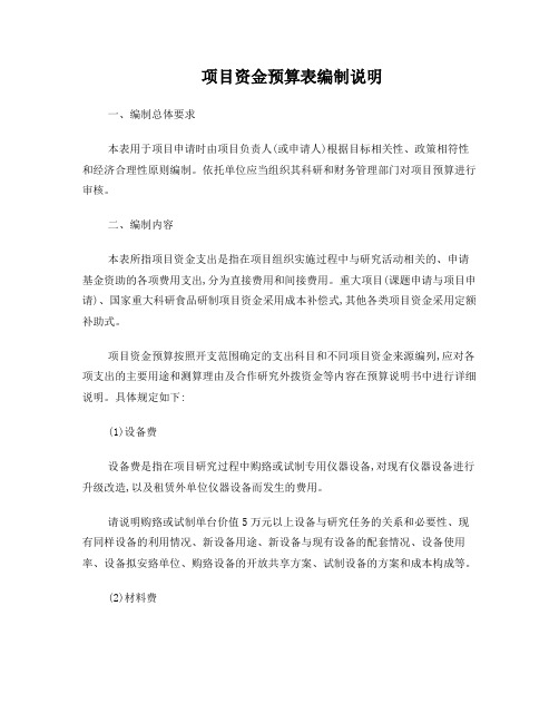 国家自然科学基金项目资金预算表编制说明
