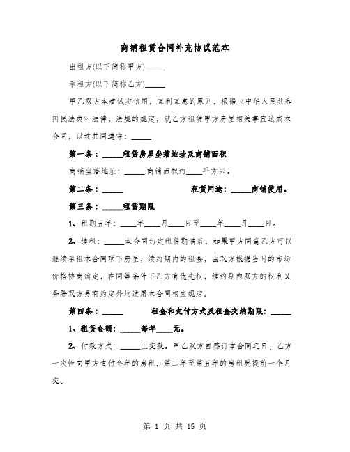商铺租赁合同补充协议范本(七篇)