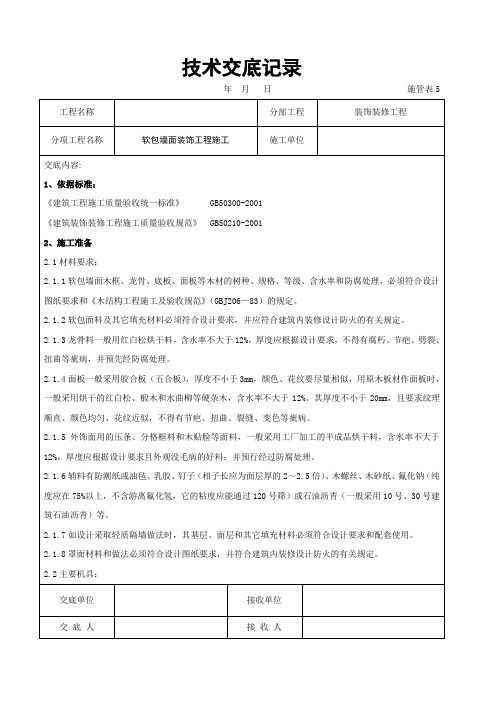 软包墙面装饰工程施工交底记录