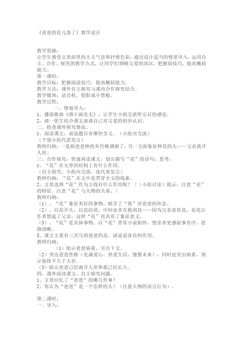 语文鲁教版(五四制)六年级下册 爸爸的花儿落了