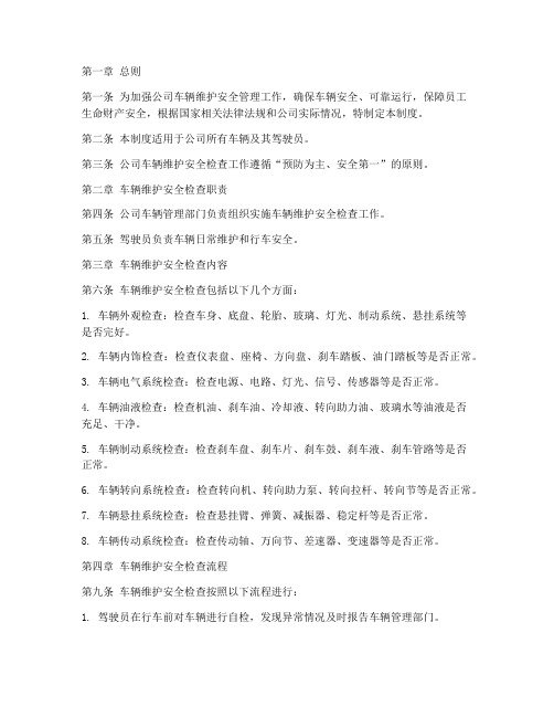 车辆维护安全检查管理制度