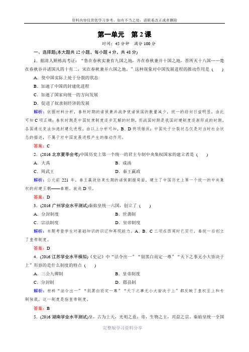 人教版高一历史必修1同步练习：第一单元第2课《秦朝中央集权制度的形成》(解析版)