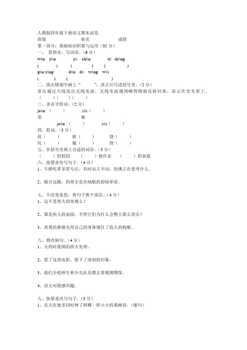 人教版小学语文四年级下册期末试题四